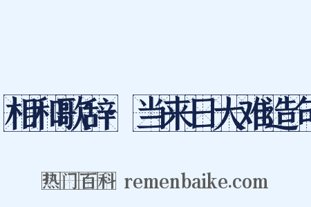 相和歌辞·当来日大难造句是什么意思的图片